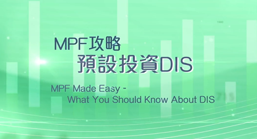MPF攻略 - 預設投資DIS