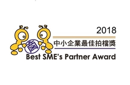 2018 Best SME’s Partner Award (For 9 consecutive years)