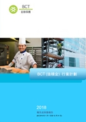 BCT（強積金）行業計劃: 2018報告及財務報告