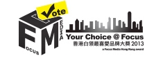 Your Choice @ Focus - Hong Kong White Collars' Most Favourite Brand Award 2013 (orgaised by Focus Media Hong Kong)